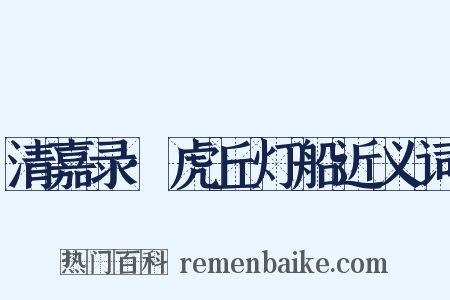 清嘉录·虎丘灯船近义词是什么意思的图片